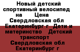 Новый детский спортивный велосипед Racer на 14 › Цена ­ 4 900 - Свердловская обл., Екатеринбург г. Дети и материнство » Детский транспорт   . Свердловская обл.,Екатеринбург г.